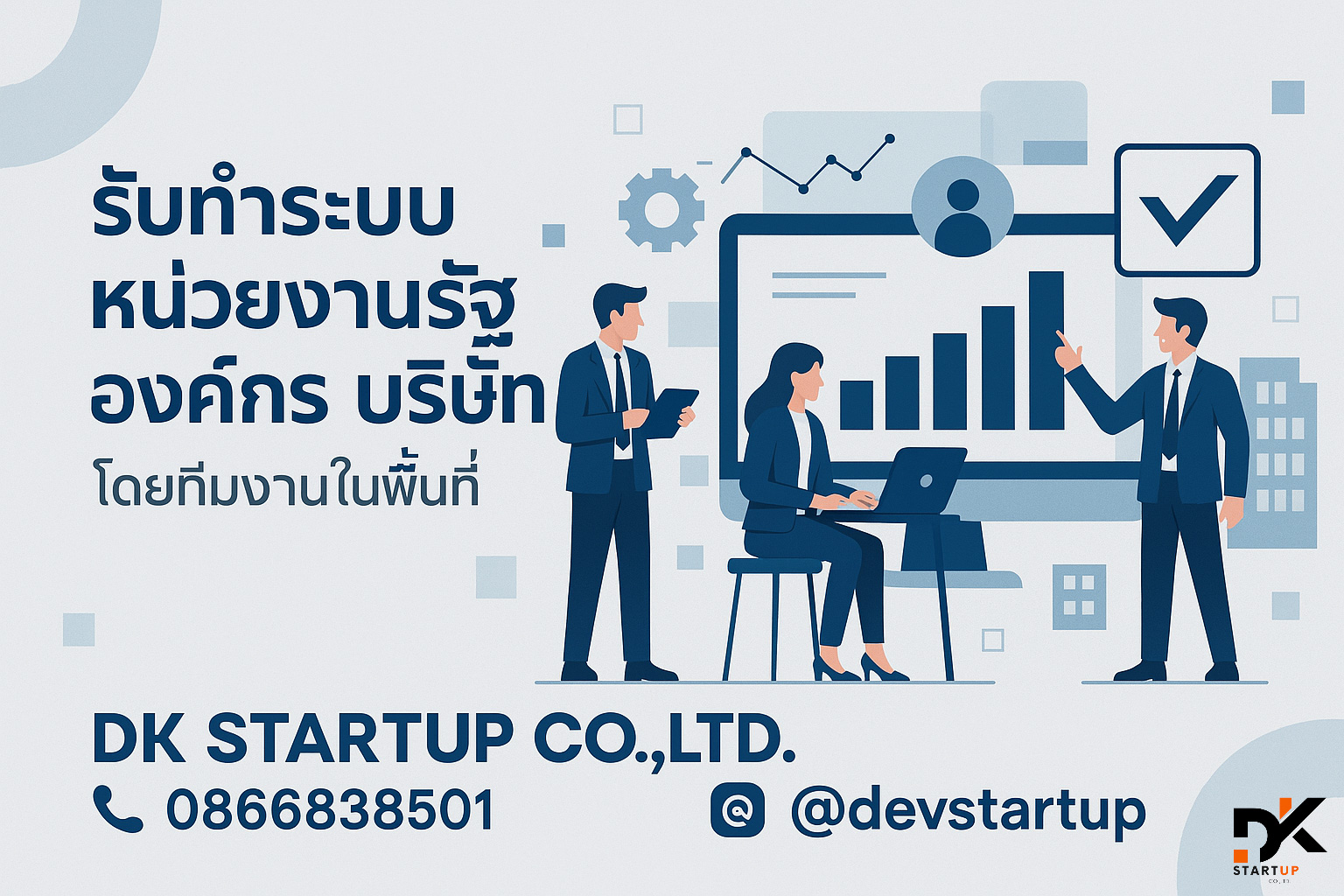 รับพัฒนาระบบหน่วยงานเชียงใหม่